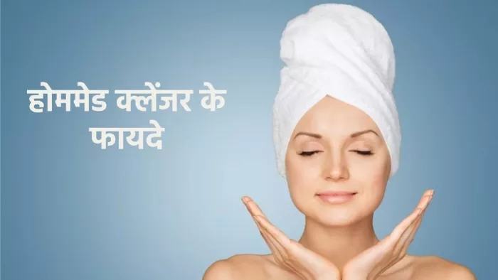 Natural Cleanser: घर में इन चीज़ों से बनाएं नेचुरल क्लेंजर