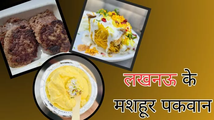 लखनऊ जाएं तो जरूर खाएं ये 5 व्यंजन