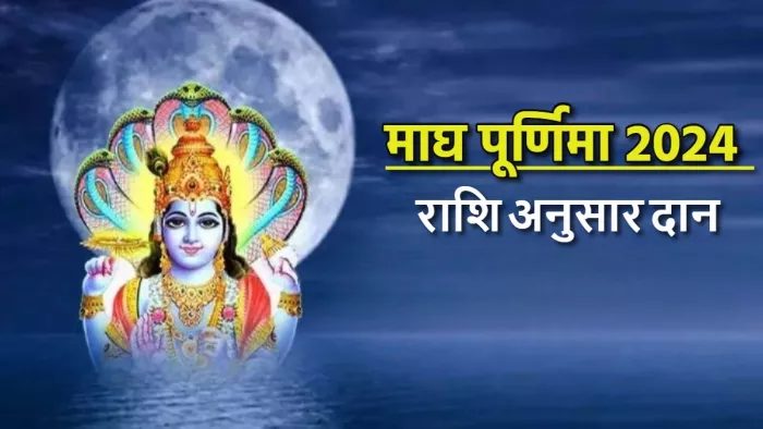 Maghi Purnima 2024 माघी पूर्णिमा पर करें अपनी राशि अनुसार दान।