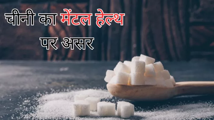 जानें मानसिक स्वास्थ्य को कैसे प्रभावित करती है चीनी