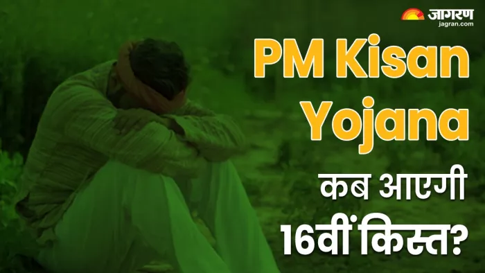 PM Kisan Yojana 16 वीं किस्त की राशि कब आएगी अकाउंट में