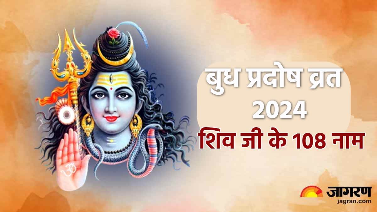 Pradosh Vrat 2024 प्रदोष व्रत पर करें शिव जी के 108 नामों का जाप, हर