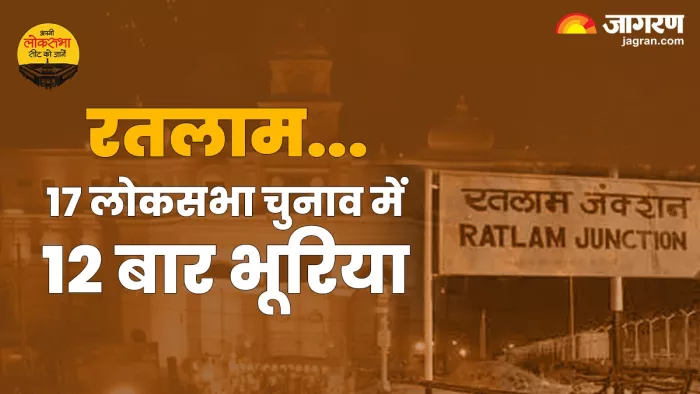 Ratlam Lok Sabha Chunav 2024: रतलाम सीट की पूरी जानकारी।