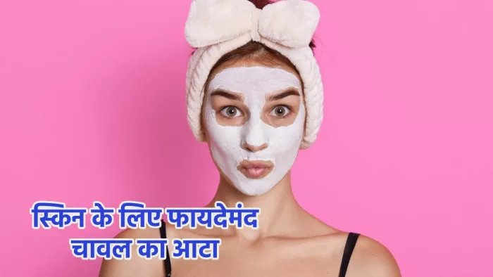 चावल के आटे से निखारे चेहरे की खूबसूरती