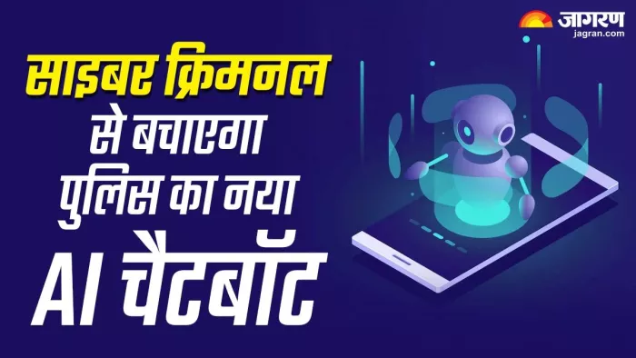 Surat Cyber Mitra AI ChatBot: साइबर अपराधियों की अब खैर नहीं, पुलिस ने लॉन्च किया नया एआई चैटबॉट