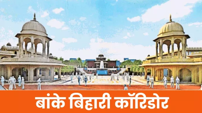 ठाकुर बांकेबिहारी का गलियारा, 150 से करोड़ से बनेगा न्यारा।
