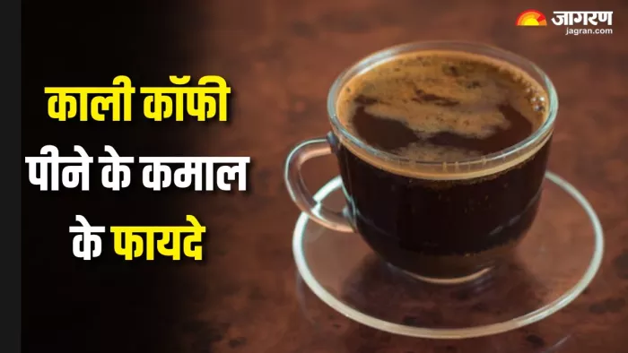 रोज एक कप Black Coffee रखेगी सेहत को दुरुस्त (Picture Courtesy: Freepik)