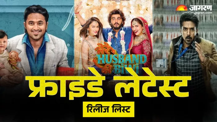 फ्राइडे लेटेस्ट रिलीज की डिटेल्स (फोटो क्रेडिट- जागरण)