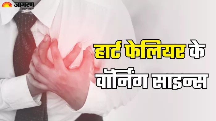 दिल से जुड़ी गंभीर समस्या है हार्ट फेलियर (Picture Credit- Freepik)