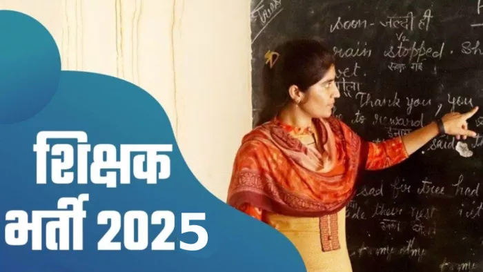 Himachal Teacher Bharti 2025: हिमाचल में शिक्षकों के पद पर भर्ती (फाइल फोटो)