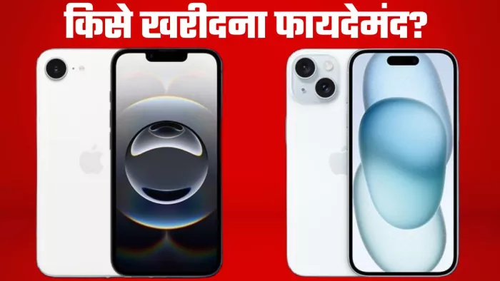 iPhone 16e vs iPhone 15 का फुल कंपेरिजन