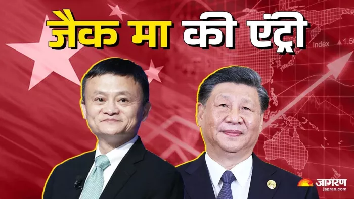 2023 के बाद से जैक मा इक्का-दुक्का मौकों पर ही दिखाई देते हैं (फोटो: जागरण)
