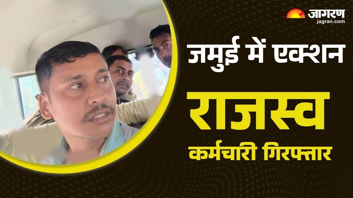 jamui news revenue employee arrested for taking bribe of rs 60000 major action by vigilance bureau