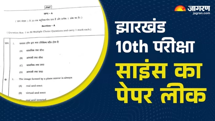 झारखंड में विज्ञान का पेपर लीक (जागरण फोटो)