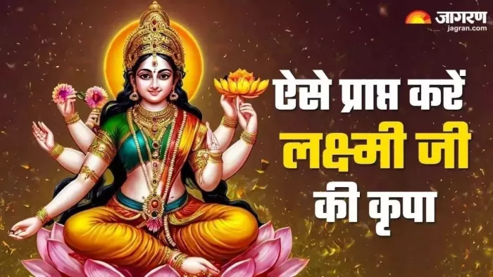Maa Lakshmi Mantra: मां लक्ष्मी को कैसे प्रसन्न करें?