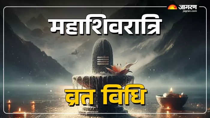 Maha Shivratri 2025: महाशिवरात्रि व्रत कैसे रखें?