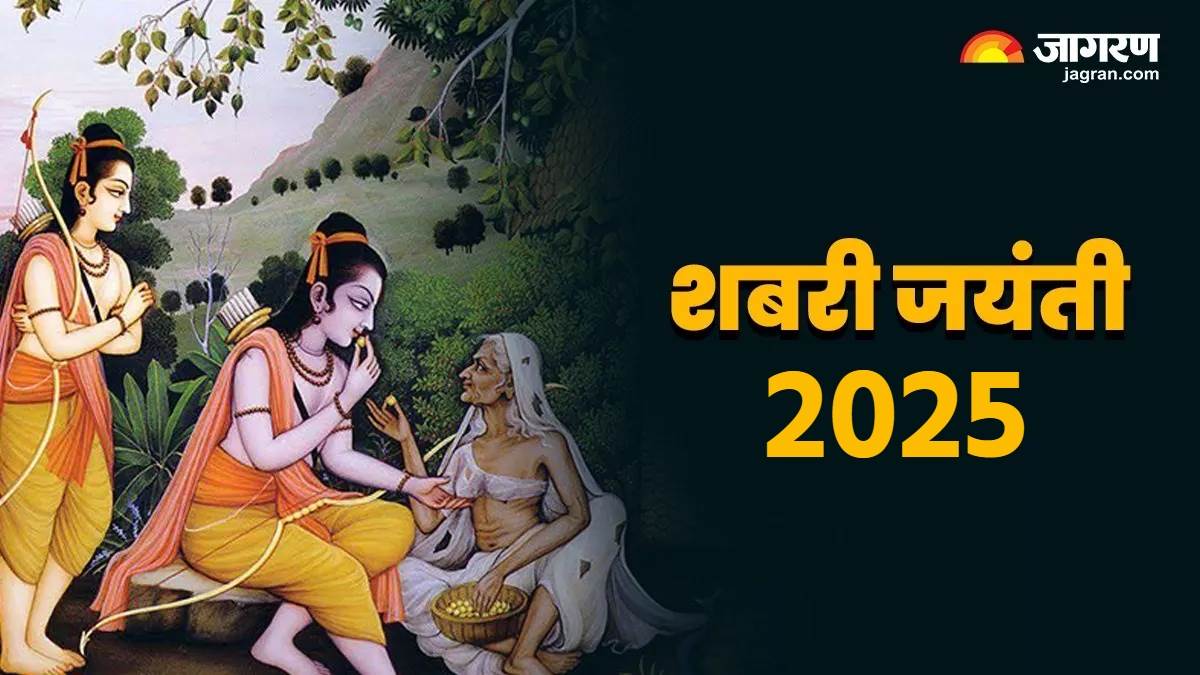 shabari jayanti 2025 know date ram ji ki puja vidhi aur aarti