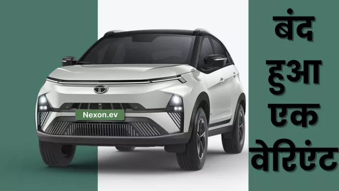 Tata Nexon EV का कौन सा वेरिएंट हुआ बंद। पढ़ें खबर।