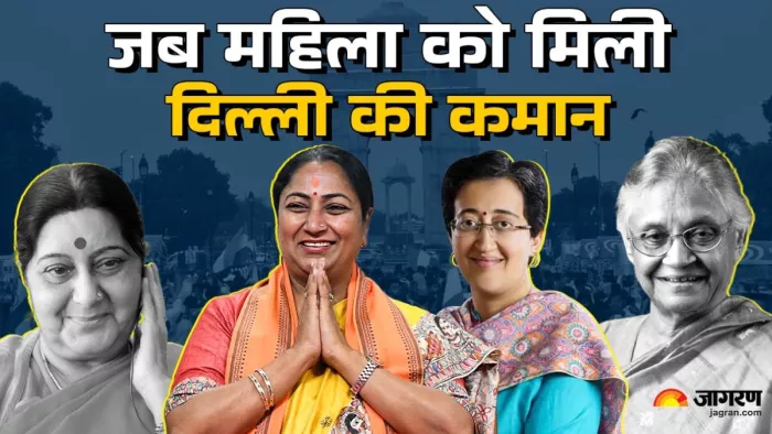 जब महिला को मिली दिल्ली की कमान। जागरण ग्राफिक्स