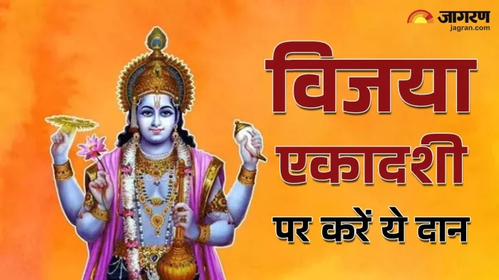 Vijaya Ekadashi 2025: विजया एकादशी के दान।