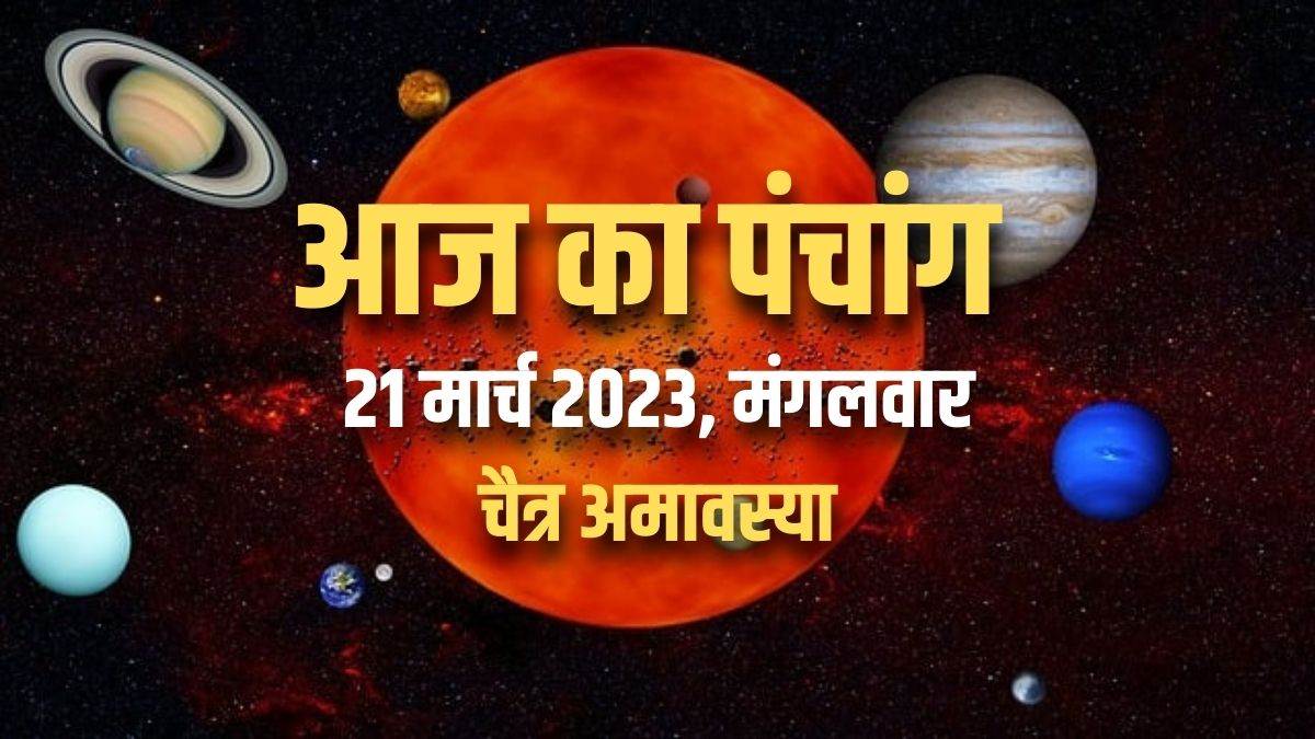 https://www.jagranimages.com/images/newimg/20032023/20_03_2023-aaj_ka_panchang_21_march_2023_23362291.jpg