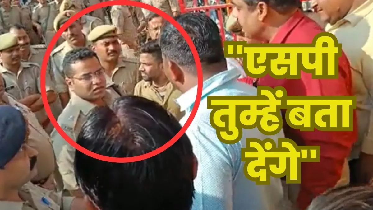 Aligarh Video : भाजपा नेता SP से बोले- तुम्‍हारी बुद्धि खराब हो गई है, क्‍या कर लोगे तुम, देखें वीडियो