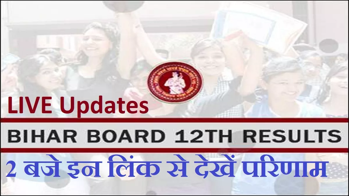 Live Bihar Board 12th Result 2023: घोषित हुआ बिहार बोर्ड 12वीं साइंस, आर्ट्स और काॅमर्स रिजल्ट