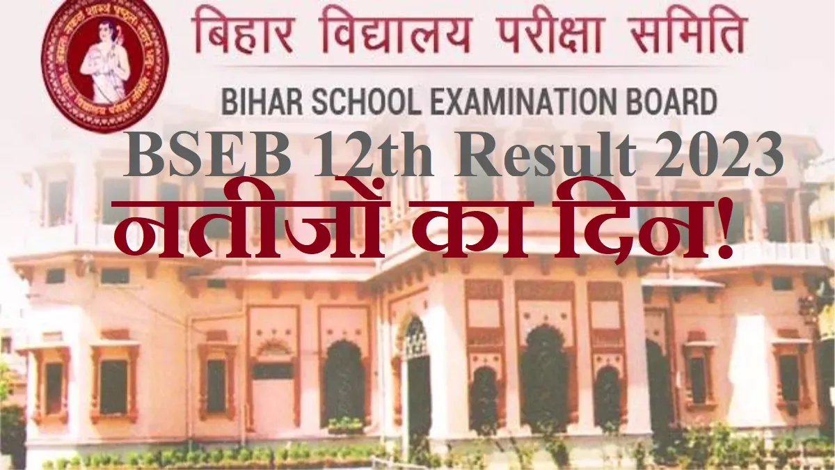 BSEB 12th Result 2023: क्या 22 मार्च को जारी होगा बिहार बोर्ड इंटरमीडिएट परीक्षा परिणाम? पढ़ें अपडेट
