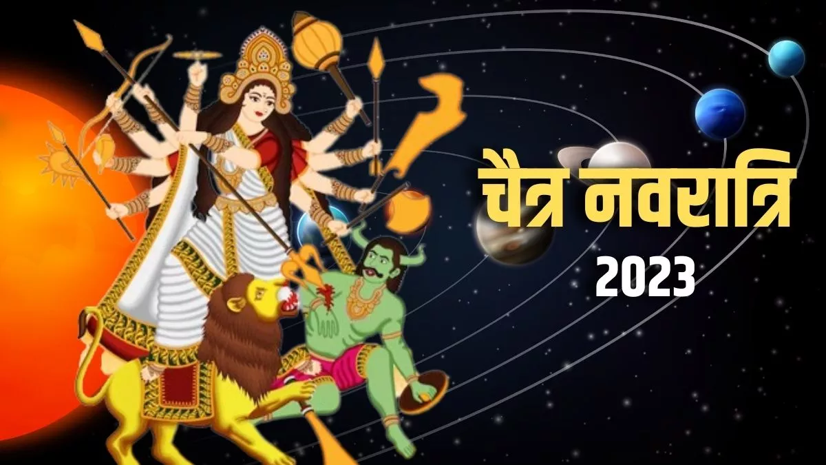 Chaitra Navratri 2023: चैत्र नवरात्रि पर 110 वर्षों के बाद बन रहा है अत्यंत दुर्लभ संयोग, मिलेगा पूजा का फल