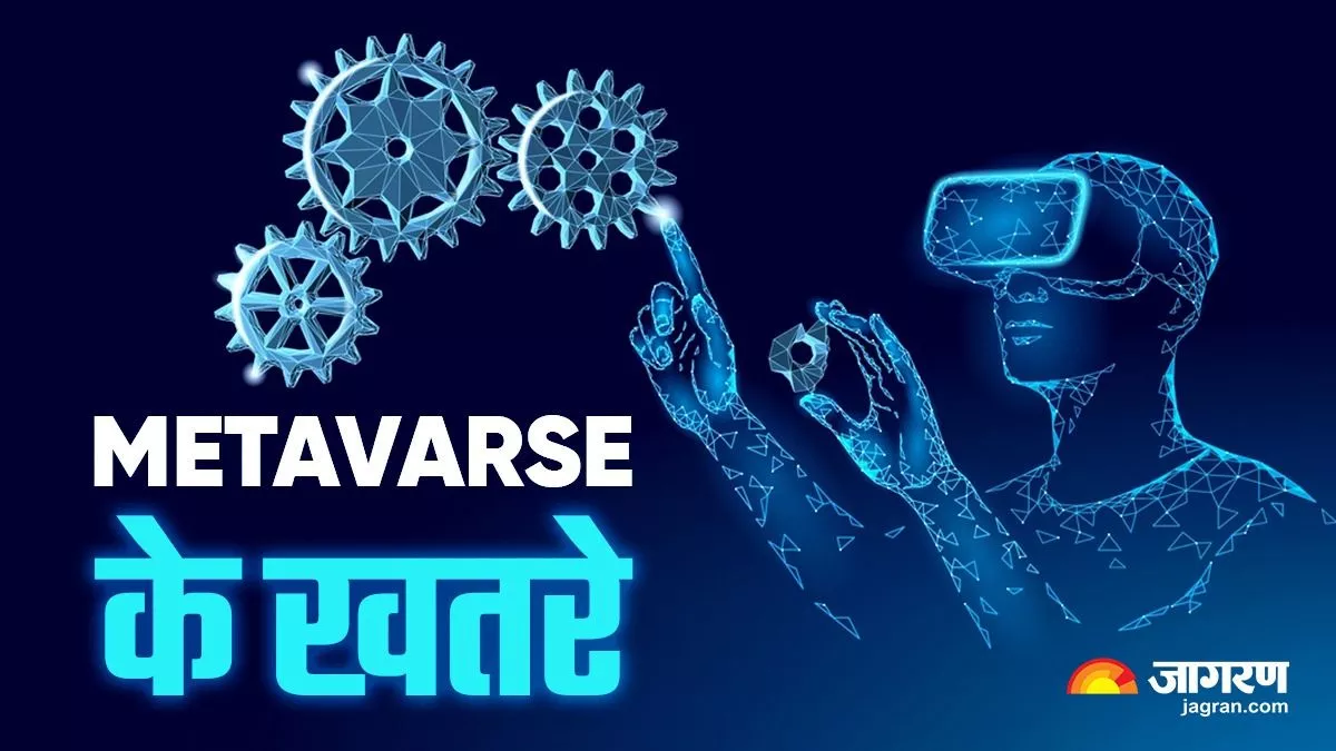 मेंटल हेल्थ से लेकर डाटा चोरी तक, Metaverse के डिजिटल माहौल में पनप रहे ये 10 जोखिम