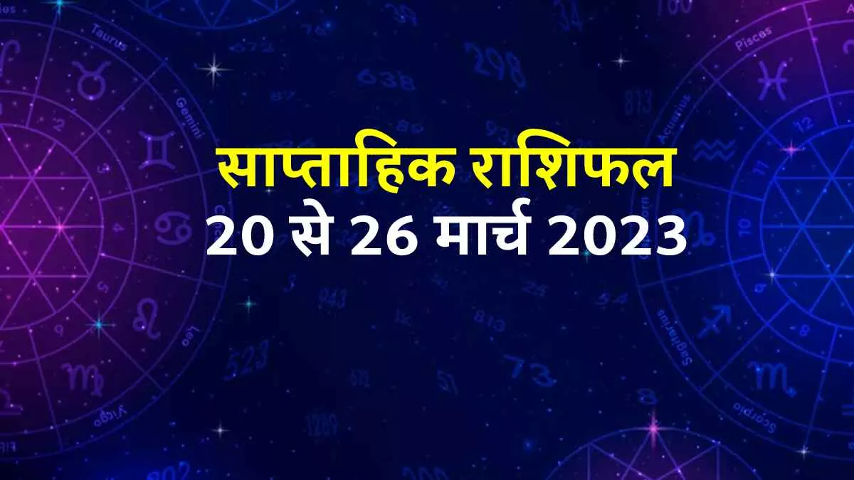 Weekly Horoscope 20 To 26 March 2023: जानिए राशि के अनुसार कैसा बीतेगा आपका ये सप्ताह