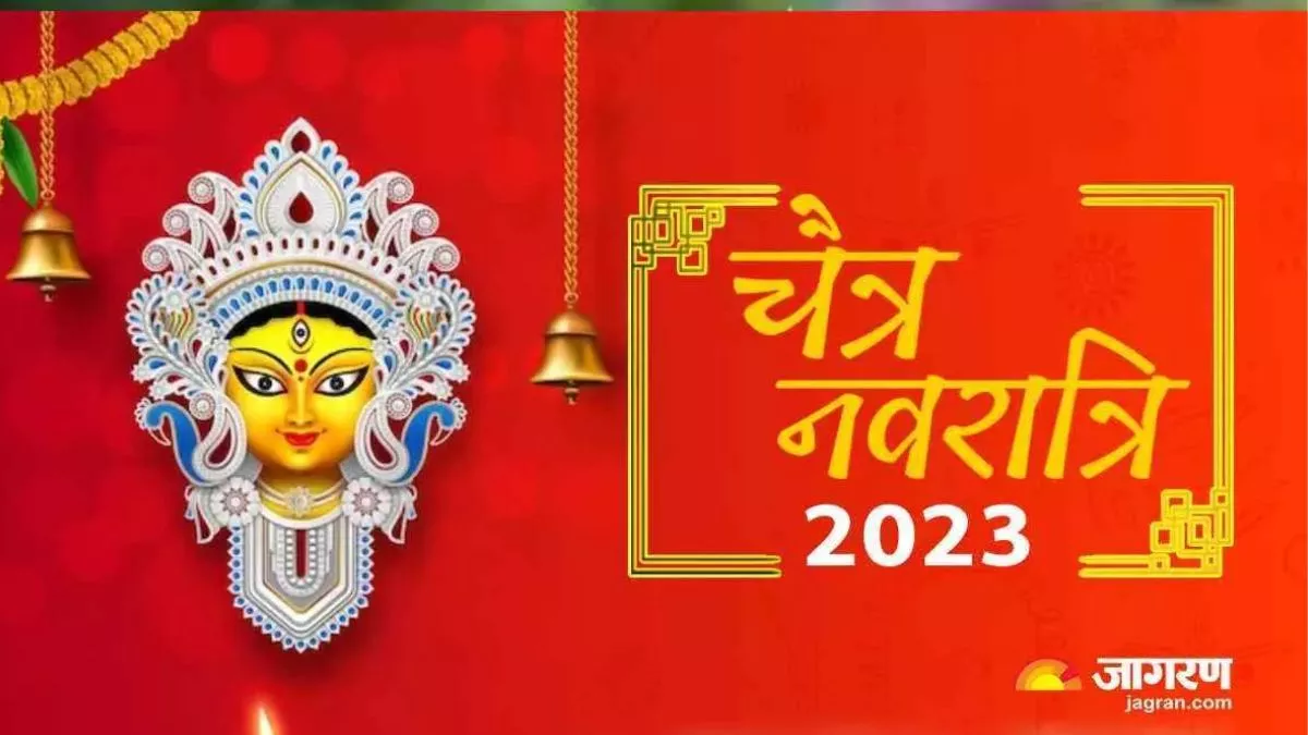 chaitra navratri 2023 : कल से चैत्र नवरात्र, सुबह 6:23 बजे से कलश स्थापना का मुहूर्त