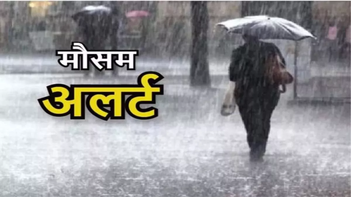Rain Alert In Jharkhand: रुक-रुककर हो रही बारिश से झारखंड का मौसम हुआ सुहावना,अगले 3-4 दिन तक जारी रहेगी बरसात
