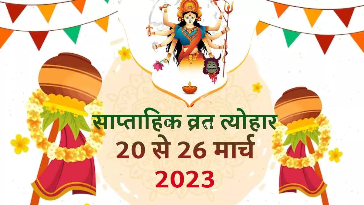 Weekly Vrat 20 To 26 March 2023: चैत्र नवरात्रि, गुड़ी पड़वा से लेकर अमावस्या तक, देखें पूरी लिस्ट