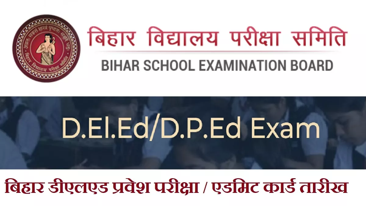 Bihar DElEd Exam Date 2024: बिहार डीएलएड प्रवेश परीक्षा 30 मार्च को आयोजित करेगा BSEB, एडमिट कार्ड इस दिन