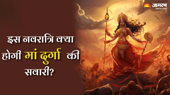 Chaitra Navratri 2024 इस बाद किस वाहन पर सवार होकर आ रही हैं माता रानी?