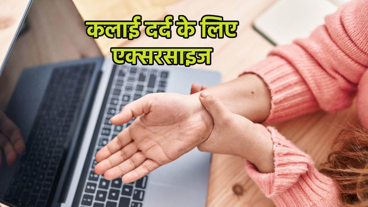 https://www.jagranimages.com/images/newimg/20032024/20_03_2024-exercises_for_wrist_pain_23678401.jpg
