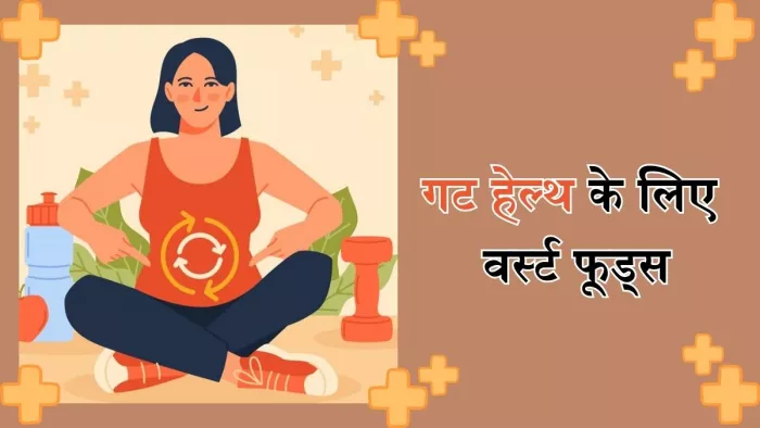 आपकी गट हेल्थ बिगाड़ सकते हैं ये फूड्स
