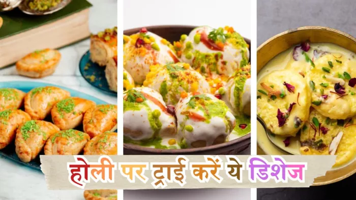 होली के मौके पर बनाएं ये स्वादिष्ट डिशेज