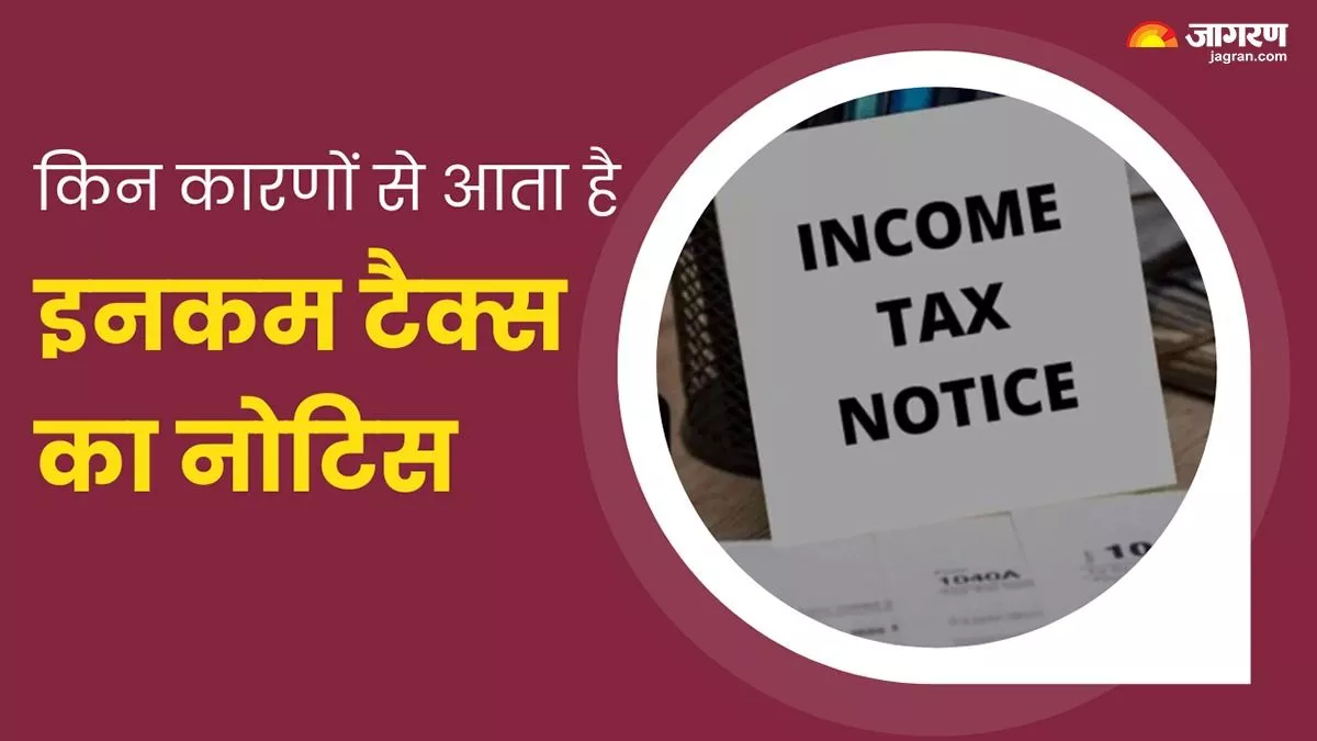 ITR फाइल करने के बाद भी इनकम टैक्स विभाग का नोटिस? कहीं ये पांच गलतियां तो नहीं कर रहे आप