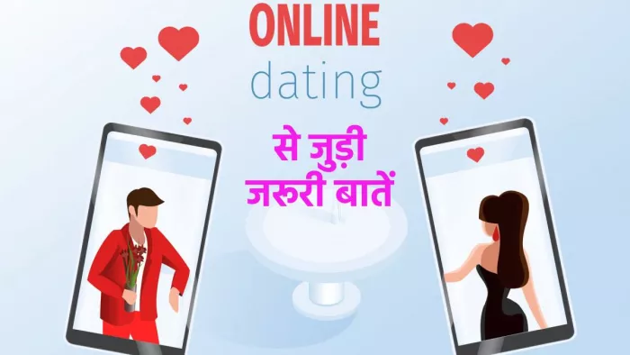 डेटिंग एप्स पर प्रोफाइल बनाते वक्त इन बातों का रखें ध्यान