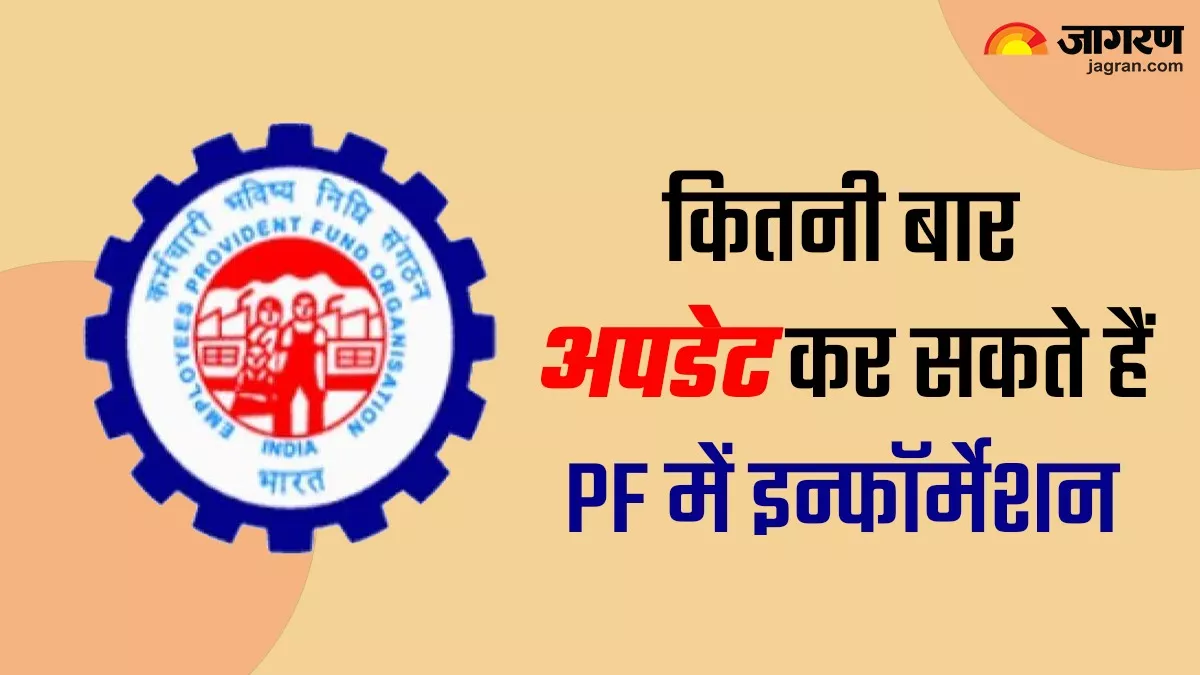 PF Account Correction: पीएफ खाते में कितनी बार अपडेट कर सकते हैं नाम, जन्मतिथि और दूसरी जानकारी; जानिए सबकुछ