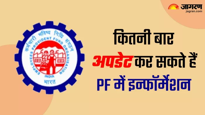 पीएफ एक दिन में 5 इन्फॉर्मेशन कर सकते हैं अपडेट