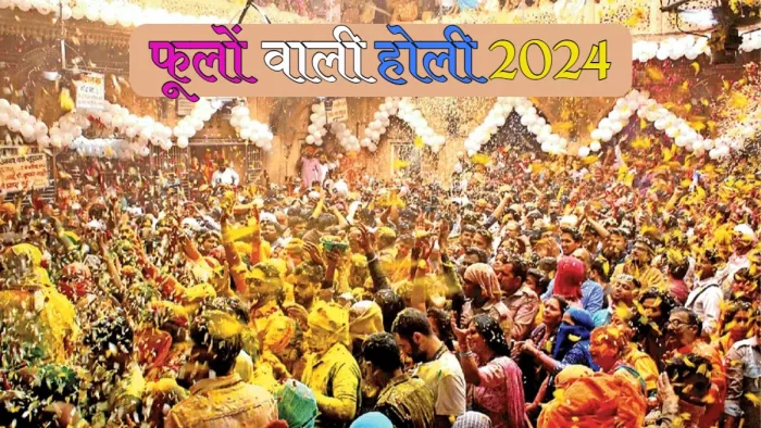 Phoolwali Holi 2024 फूलों वाली का महत्व