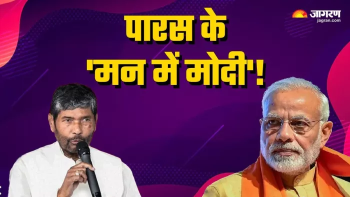 पशुपति पारस के 'मन में मोदी'! इस्तीफे के बाद भी NDA से नहीं हुए दूर, ये रहा सबूत
