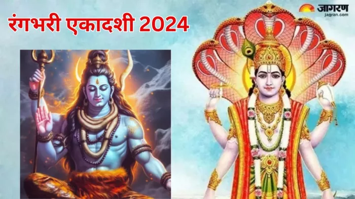 Rangbhari Ekadashi 2024: रंगभरी एकादशी पर जरूर करें ये आरती, मनचाही मनोकामनाएं होंगी पूरी