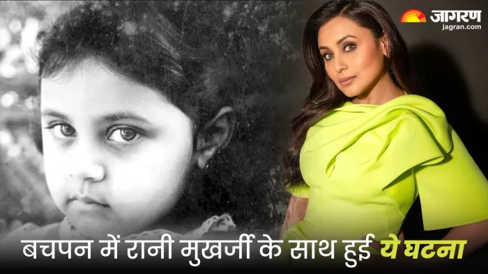 बचपन में रानी मुखर्जी के साथ हुआ कुछ ऐसा (Photo Credit-Jagran)