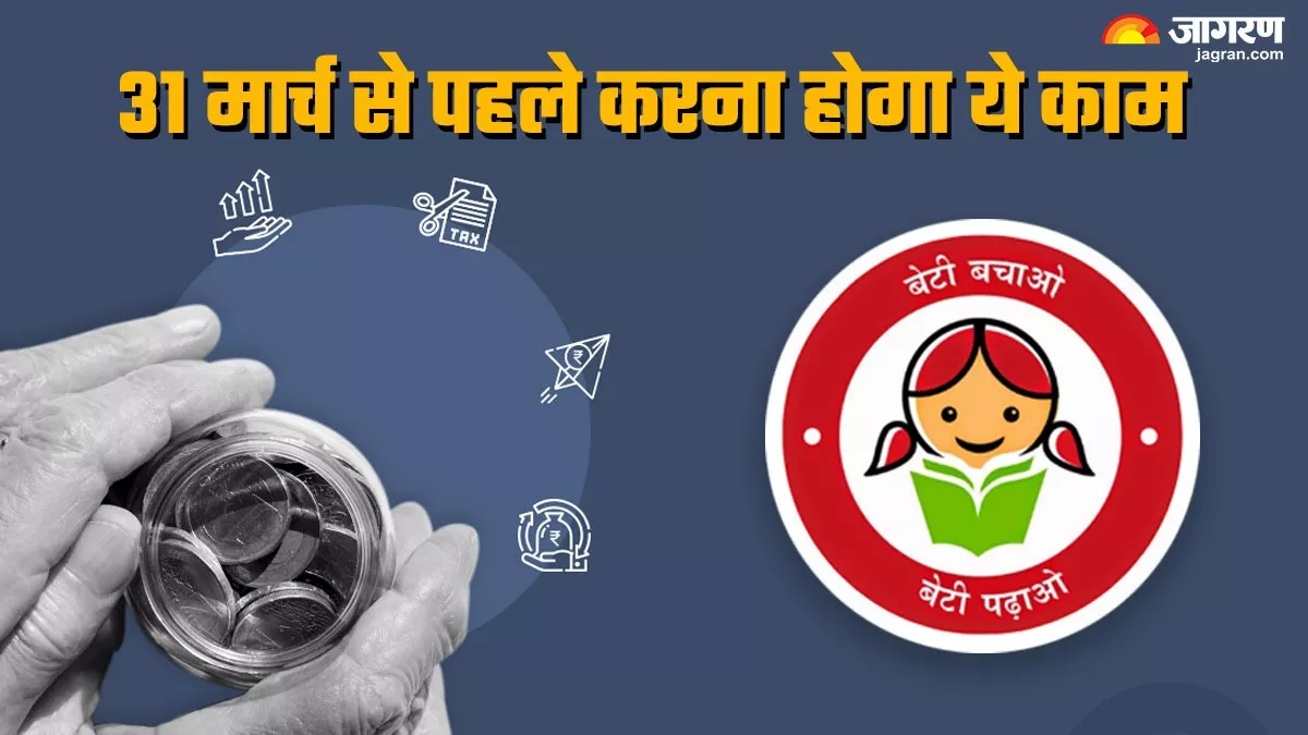 Sukanya Samriddhi Yojana: सुकन्या अकाउंट को एक्टिव रखने के लिए बचे हैं केवल कुछ दिन, जल्‍द निपटा लें ये काम