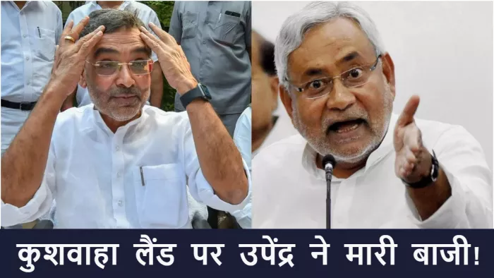 'कुशवाहा लैंड' पर बड़े सियासी खेल की तैयारी, उपेंद्र ने काट दिया JDU के दिग्गज नेता का पत्ता
