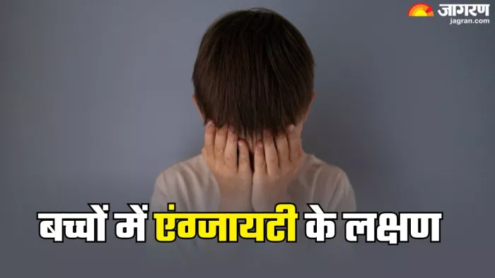 ऐसे करें बच्चों में एंग्जायटी की पहचान (Picture Credit- Freepik)